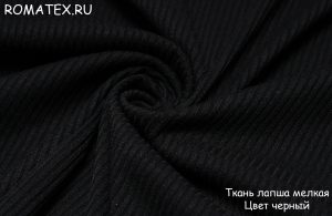 Ткань трикотаж лапша мелкая цвет черный