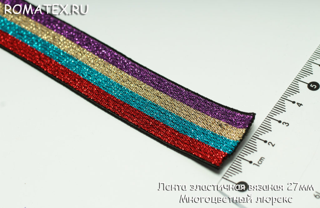 Резинка декоративная Лента эластичная 27мм многоцветная с люрексом