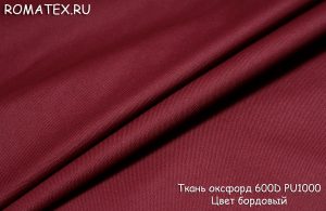 Ткань ткань оксфорд 600d pu1000 цвет бордовый